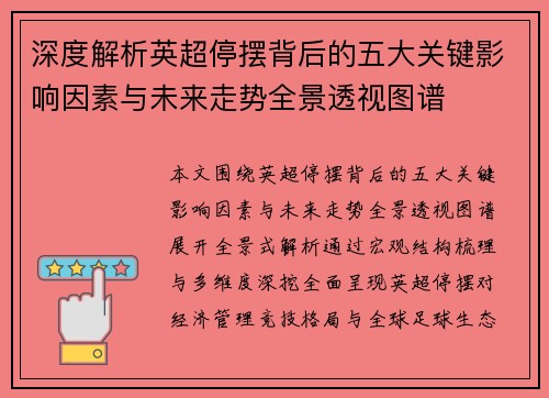 深度解析英超停摆背后的五大关键影响因素与未来走势全景透视图谱 深度解析英超停摆背后的五大关键影响因素与未来走势全景透视图谱