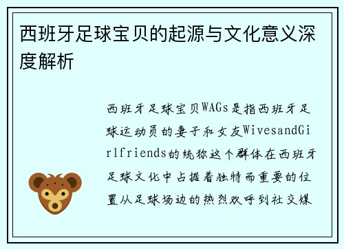 西班牙足球宝贝的起源与文化意义深度解析 西班牙足球宝贝的起源与文化意义深度解析