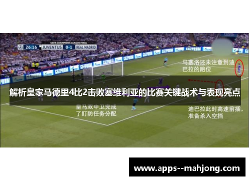 解析皇家马德里4比2击败塞维利亚的比赛关键战术与表现亮点