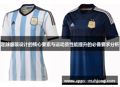 足球服装设计的核心要素与运动员性能提升的必备要求分析