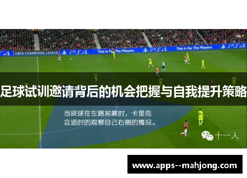 足球试训邀请背后的机会把握与自我提升策略