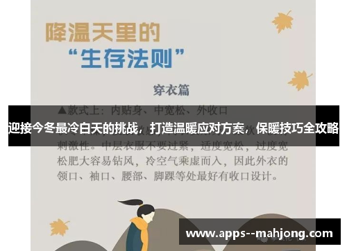 迎接今冬最冷白天的挑战,打造温暖应对方案,保暖技巧全攻略 迎接今冬最冷白天的挑战,打造温暖应对方案,保暖技巧全攻略