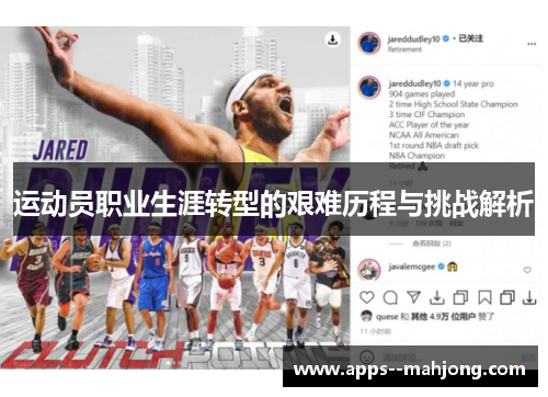 运动员职业生涯转型的艰难历程与挑战解析