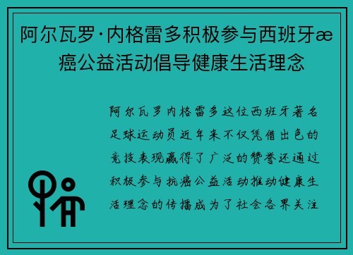 阿尔瓦罗·内格雷多积极参与西班牙抗癌公益活动倡导健康生活理念