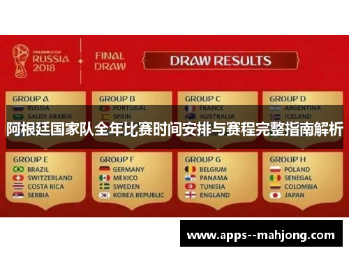 阿根廷国家队全年比赛时间安排与赛程完整指南解析