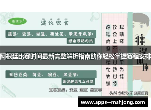 阿根廷比赛时间最新完整解析指南助你轻松掌握赛程安排