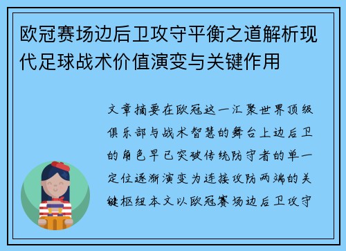 欧冠赛场边后卫攻守平衡之道解析现代足球战术价值演变与关键作用