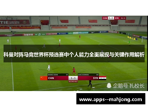 科曼对阵马竞世界杯预选赛中个人能力全面展现与关键作用解析 科曼对阵马竞世界杯预选赛中个人能力全面展现与关键作用解析