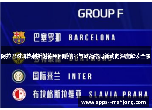 阿拉巴对阵热刺折射德甲回暖信号与欧战格局新动向深度解读全景 阿拉巴对阵热刺折射德甲回暖信号与欧战格局新动向深度解读全景