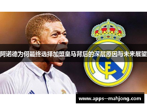 阿诺德为何最终选择加盟皇马背后的深层原因与未来展望 阿诺德为何最终选择加盟皇马背后的深层原因与未来展望