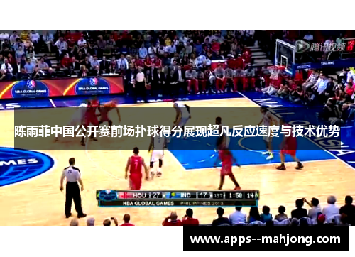 陈雨菲中国公开赛前场扑球得分展现超凡反应速度与技术优势