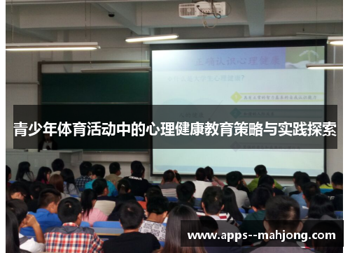 青少年体育活动中的心理健康教育策略与实践探索 青少年体育活动中的心理健康教育策略与实践探索