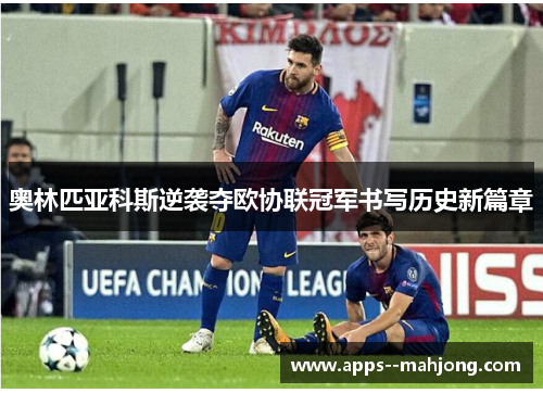 奥林匹亚科斯逆袭夺欧协联冠军书写历史新篇章