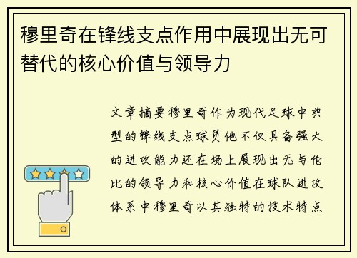 穆里奇在锋线支点作用中展现出无可替代的核心价值与领导力