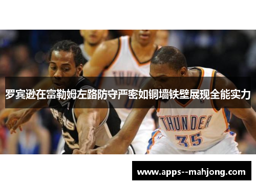 罗宾逊在富勒姆左路防守严密如铜墙铁壁展现全能实力