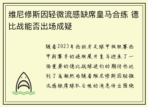 维尼修斯因轻微流感缺席皇马合练 德比战能否出场成疑