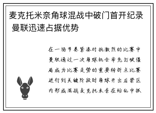 麦克托米奈角球混战中破门首开纪录 曼联迅速占据优势