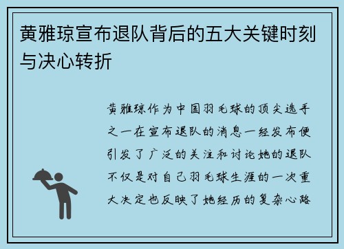 黄雅琼宣布退队背后的五大关键时刻与决心转折