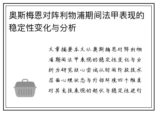 奥斯梅恩对阵利物浦期间法甲表现的稳定性变化与分析