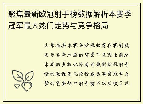 聚焦最新欧冠射手榜数据解析本赛季冠军最大热门走势与竞争格局