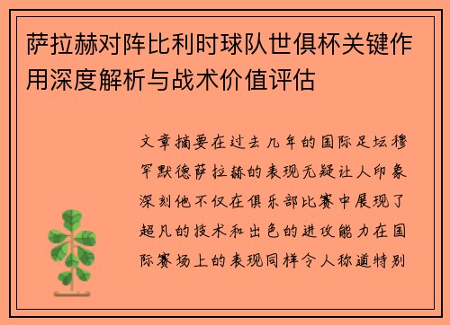 萨拉赫对阵比利时球队世俱杯关键作用深度解析与战术价值评估