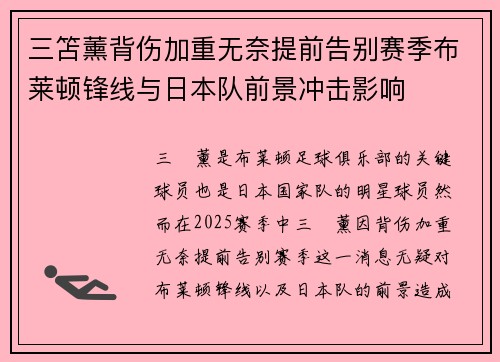 三笘薰背伤加重无奈提前告别赛季布莱顿锋线与日本队前景冲击影响