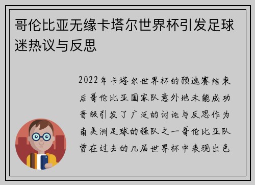 哥伦比亚无缘卡塔尔世界杯引发足球迷热议与反思