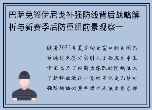 巴萨免签伊尼戈补强防线背后战略解析与新赛季后防重组前景观察一
