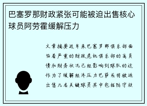 巴塞罗那财政紧张可能被迫出售核心球员阿劳霍缓解压力