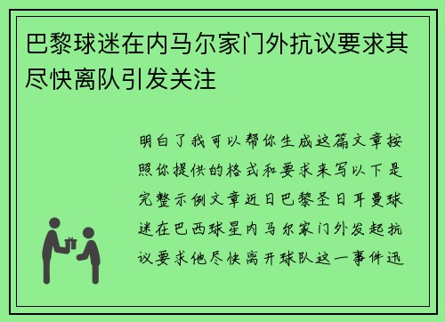 巴黎球迷在内马尔家门外抗议要求其尽快离队引发关注