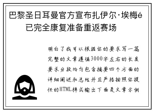 巴黎圣日耳曼官方宣布扎伊尔·埃梅里已完全康复准备重返赛场
