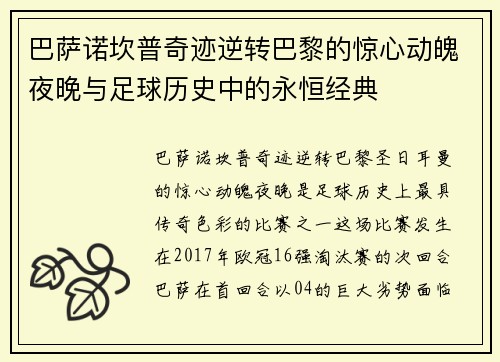 巴萨诺坎普奇迹逆转巴黎的惊心动魄夜晚与足球历史中的永恒经典