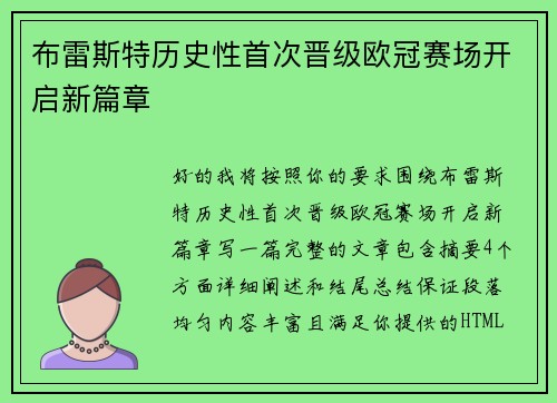 布雷斯特历史性首次晋级欧冠赛场开启新篇章