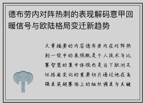 德布劳内对阵热刺的表现解码意甲回暖信号与欧陆格局变迁新趋势