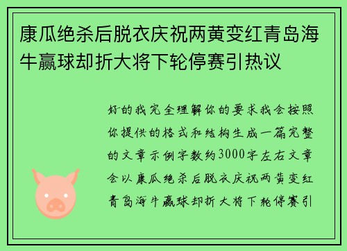 康瓜绝杀后脱衣庆祝两黄变红青岛海牛赢球却折大将下轮停赛引热议