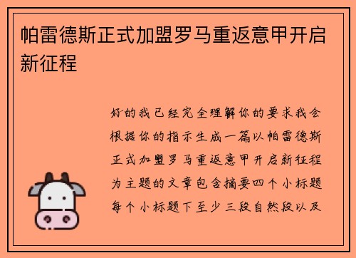 帕雷德斯正式加盟罗马重返意甲开启新征程