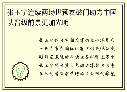 张玉宁连续两场世预赛破门助力中国队晋级前景更加光明