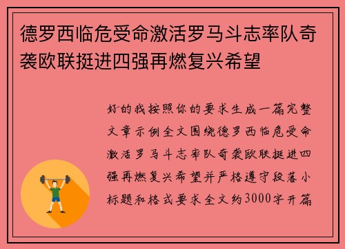 德罗西临危受命激活罗马斗志率队奇袭欧联挺进四强再燃复兴希望