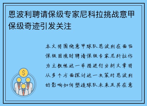 恩波利聘请保级专家尼科拉挑战意甲保级奇迹引发关注