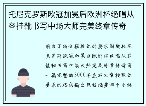 托尼克罗斯欧冠加冕后欧洲杯绝唱从容挂靴书写中场大师完美终章传奇