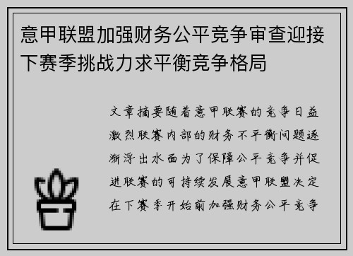 意甲联盟加强财务公平竞争审查迎接下赛季挑战力求平衡竞争格局