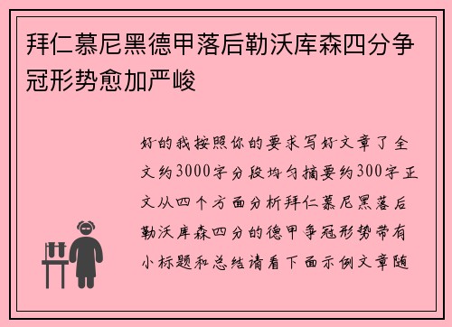 拜仁慕尼黑德甲落后勒沃库森四分争冠形势愈加严峻