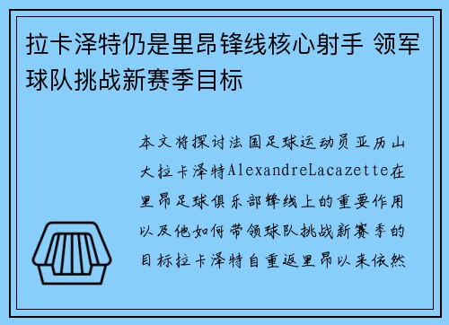 拉卡泽特仍是里昂锋线核心射手 领军球队挑战新赛季目标 拉卡泽特仍是里昂锋线核心射手 领军球队挑战新赛季目标