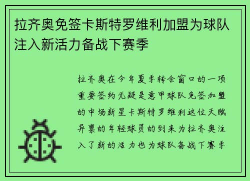 拉齐奥免签卡斯特罗维利加盟为球队注入新活力备战下赛季