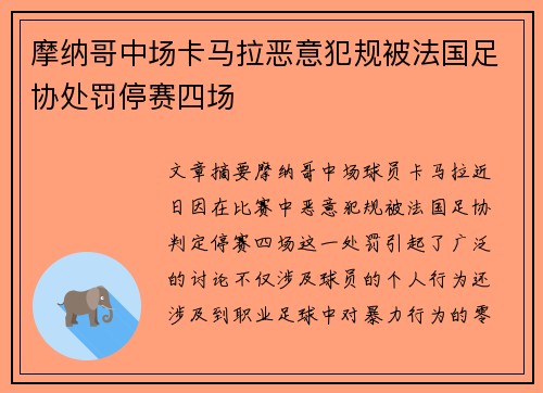 摩纳哥中场卡马拉恶意犯规被法国足协处罚停赛四场