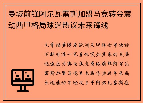 曼城前锋阿尔瓦雷斯加盟马竞转会震动西甲格局球迷热议未来锋线