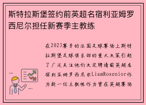 斯特拉斯堡签约前英超名宿利亚姆罗西尼尔担任新赛季主教练