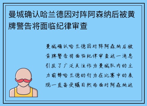 曼城确认哈兰德因对阵阿森纳后被黄牌警告将面临纪律审查