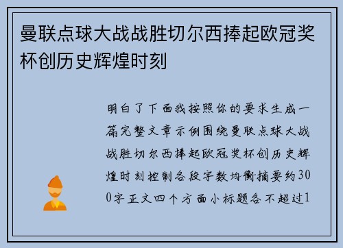 曼联点球大战战胜切尔西捧起欧冠奖杯创历史辉煌时刻