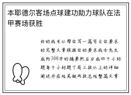 本耶德尔客场点球建功助力球队在法甲赛场获胜